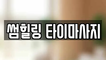 썸힐링 타이마사지