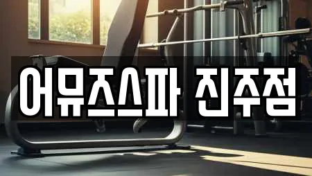어뮤즈스파 진주점