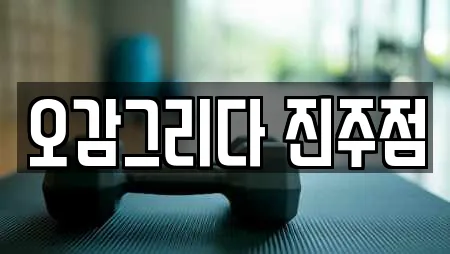 오감그리다 진주점