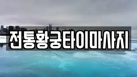 전통황궁타이마사지