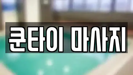 쿤타이 마사지