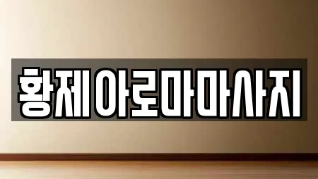 황제아로마마사지