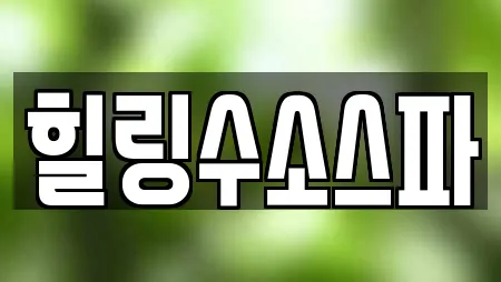 힐링수소스파