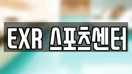 EXR 스포츠센터