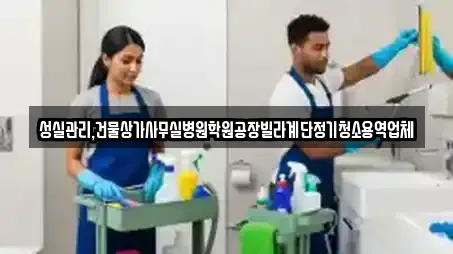 성실관리,건물상가사무실병원학원공장빌라계단정기청소용역업체