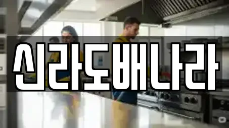 신라도배나라