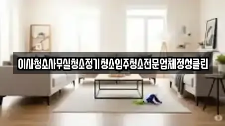 이사청소사무실청소정기청소입주청소전문업체정성클린