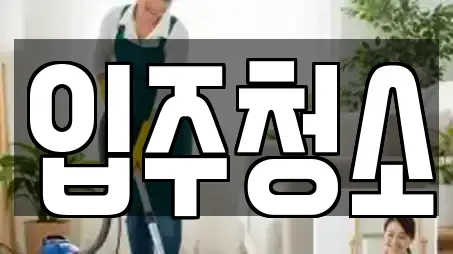 입주청소