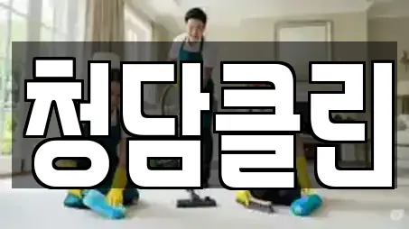 청담클린