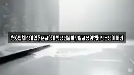 청소업체정기입주준공상가식당건물사무실공장외벽바닥코팅에어컨