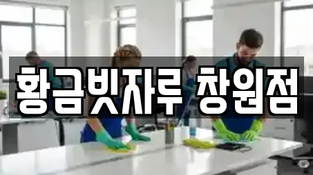 황금빗자루 창원점