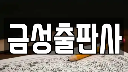 금성출판사