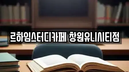 르하임스터디카페 창원유니시티점