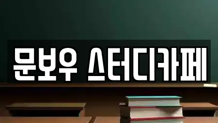 문보우 스터디카페