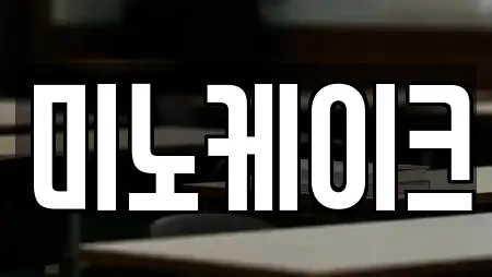 미노케이크