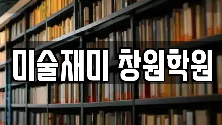 미술재미 창원학원