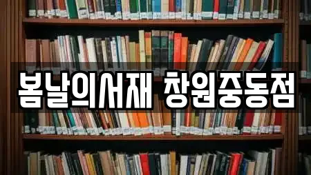 봄날의서재 창원중동점
