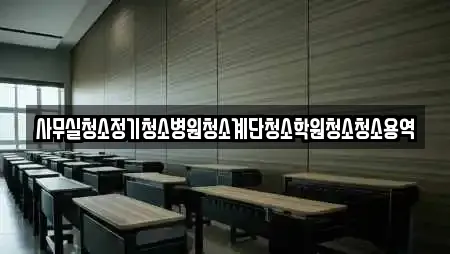 사무실청소정기청소병원청소계단청소학원청소청소용역