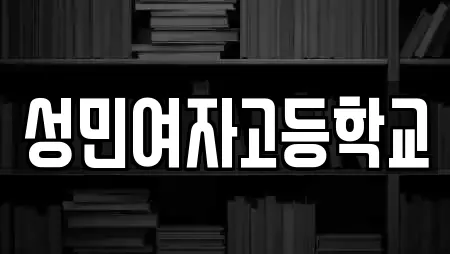 성민여자고등학교