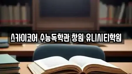 스카이코어 수능독학관 창원 유니시티학원