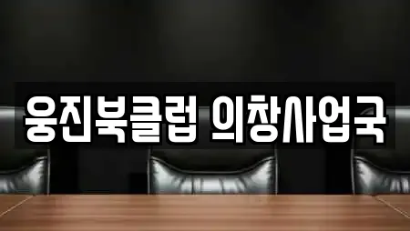 웅진북클럽 의창사업국