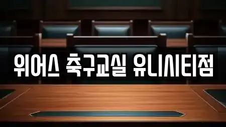 위어스 축구교실 유니시티점