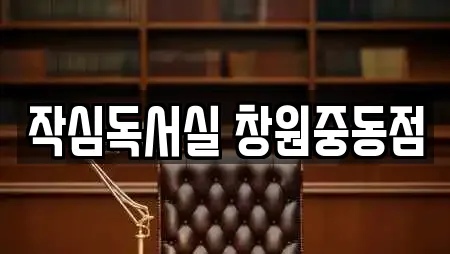 작심독서실 창원중동점