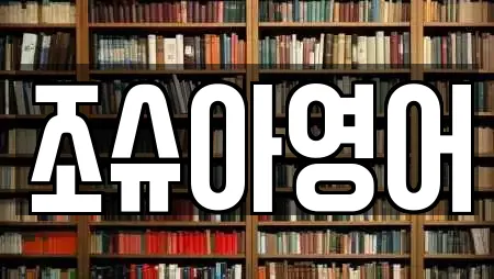 조슈아영어