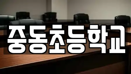 중동초등학교