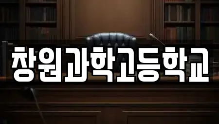창원과학고등학교