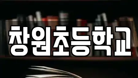 창원초등학교
