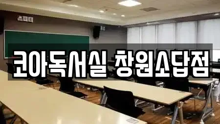 코아독서실 창원소답점