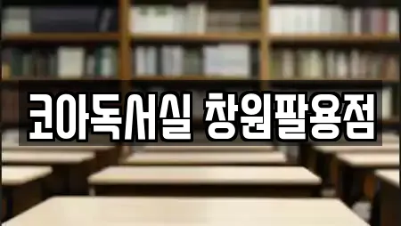코아독서실 창원팔용점