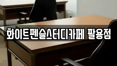화이트펜슬스터디카페 팔용점