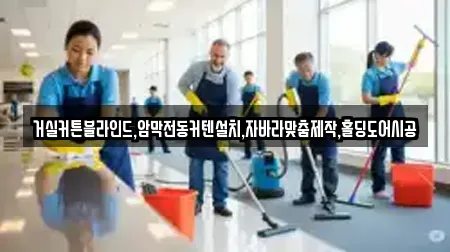 거실커튼블라인드,암막전동커텐설치,자바라맞춤제작,홀딩도어시공