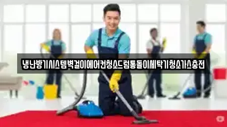 냉난방기시스템벽걸이에어컨청소드럼통돌이세탁기청소가스충전