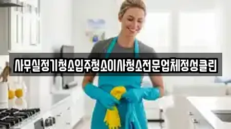 사무실정기청소입주청소이사청소전문업체정성클린