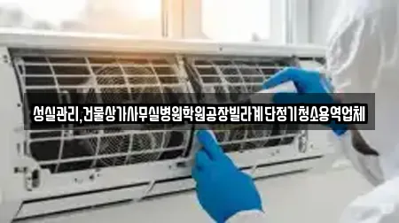 성실관리,건물상가사무실병원학원공장빌라계단정기청소용역업체