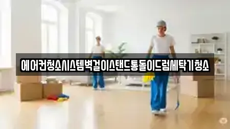 에어컨청소시스템벽걸이스탠드통돌이드럼세탁기청소
