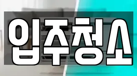 입주청소