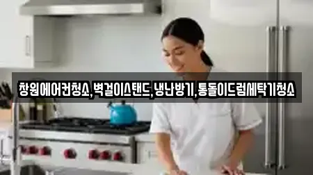 창원에어컨청소,벽걸이스탠드,냉난방기,통돌이드럼세탁기청소