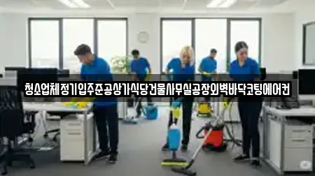 창원시 성산구 웅남동 상가청소 후기 13