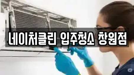 네이처클린 입주청소 창원점