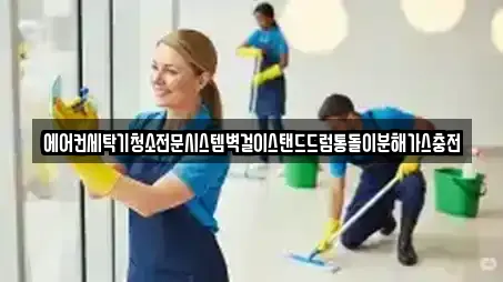 에어컨세탁기청소전문시스템벽걸이스탠드드럼통돌이분해가스충전