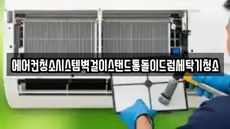에어컨청소시스템벽걸이스탠드통돌이드럼세탁기청소