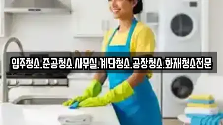 입주청소.준공청소.사무실.계단청소.공장청소.화재청소전문