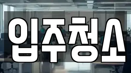입주청소