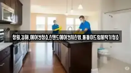 창원,김해,에어컨청소,스탠드에어컨시스템,통돌이드럼세탁기청소