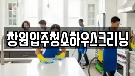 창원입주청소하우스크리닝