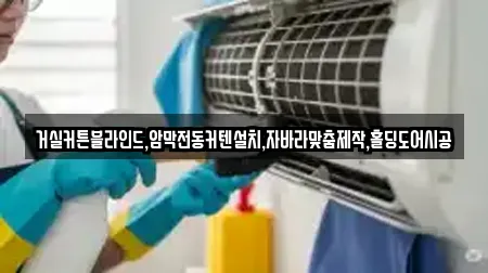 거실커튼블라인드,암막전동커텐설치,자바라맞춤제작,홀딩도어시공